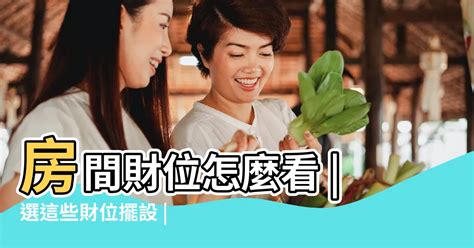 怎麼看家裡的財位|客廳／房間財位怎麼看？居家風水財位在哪裡？｜方格 